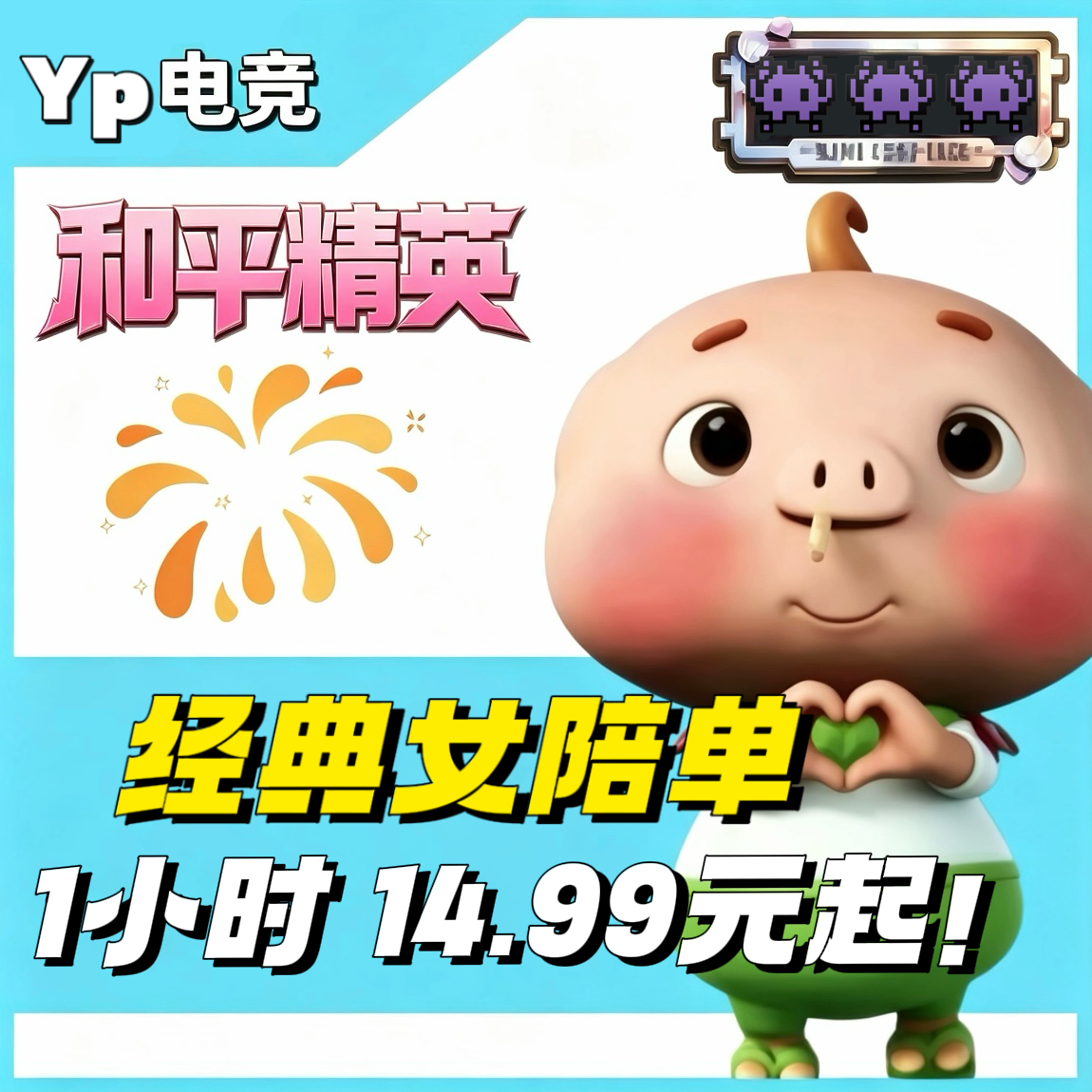 女陪单（可指定）