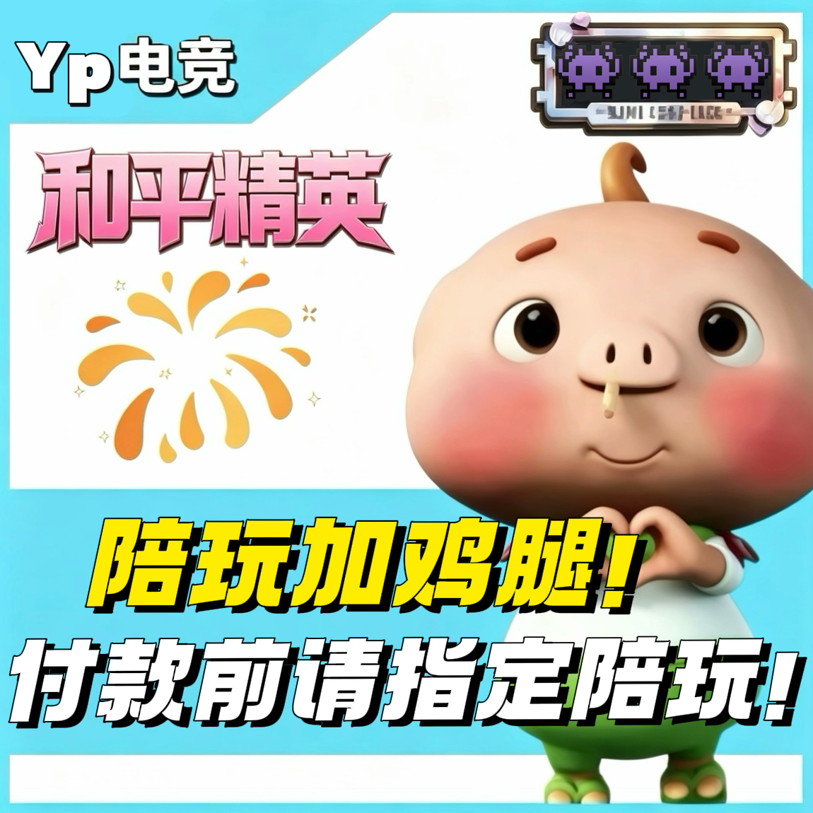 陪玩加鸡腿🍗