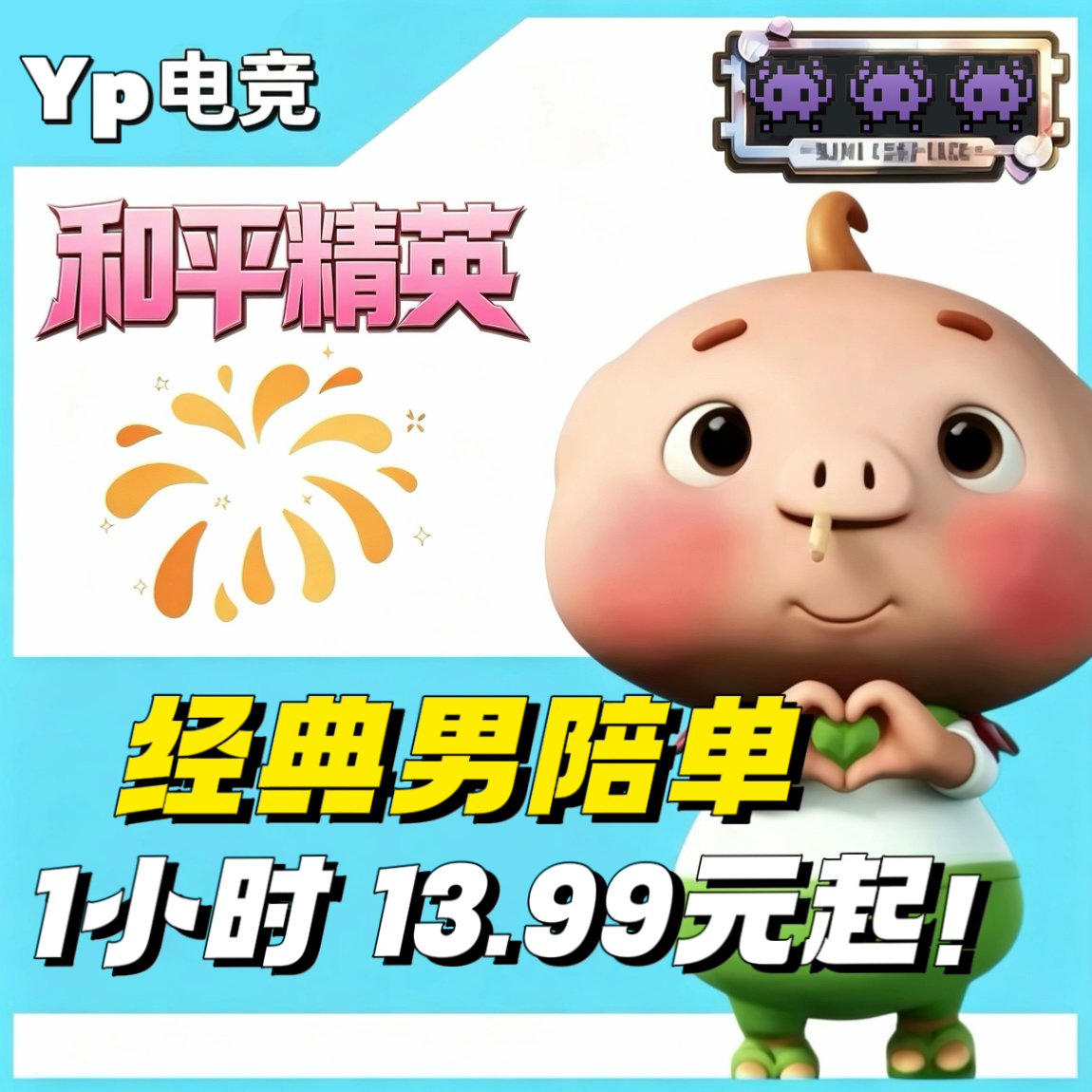 男陪单（可指定）